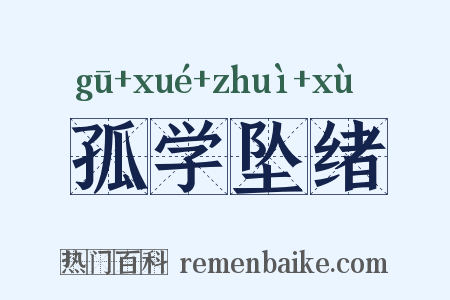 孤学坠绪是什么意思的图片